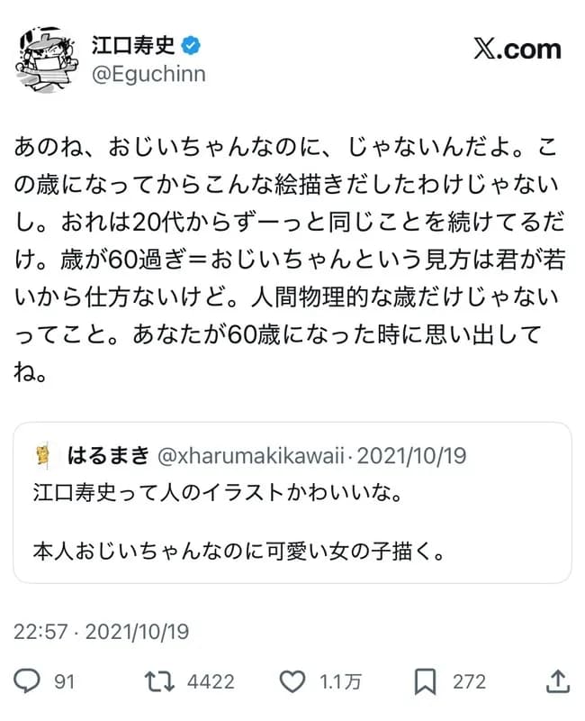 【悲報】江口寿史さん、ガチ切れ「俺はおじいちゃんなんかじゃない」