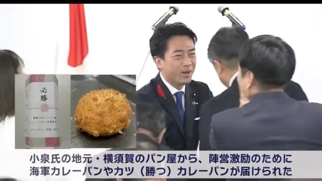 【悲報】小泉陣営、カレーパン食い逃げ事件発生