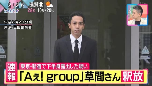 「Aぇ！ group」草間リチャード敬太さん釈放…4日に公然わいせつ容疑で逮捕