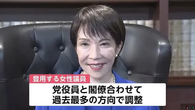 【朗報】高市早苗、内閣の半分以上に女性を起用へ