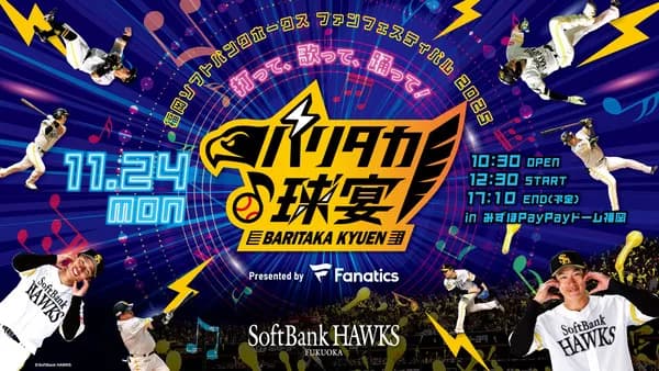 ホークス ファンフェスティバル2025「打って、歌って、踊って！バリタカ球宴」開催決定！！ホームランダービーや紅白戦もあり