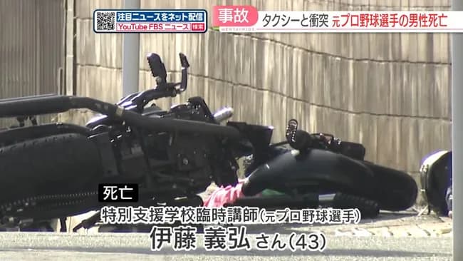 【事故】タクシーとバイクが交差点で衝突　バイクの元プロ野球選手・伊藤義弘さん(43)が死亡