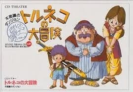 【朗報】トルネコの大冒険とかいうローグライクゲームの元祖ｗｗｗｗｗｗｗｗｗｗｗｗｗｗｗｗ