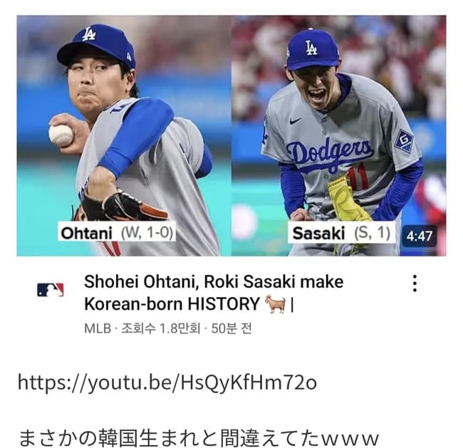 MLB.com、大谷翔平と佐々木朗希を韓国出身と紹介ｗｗｗ
