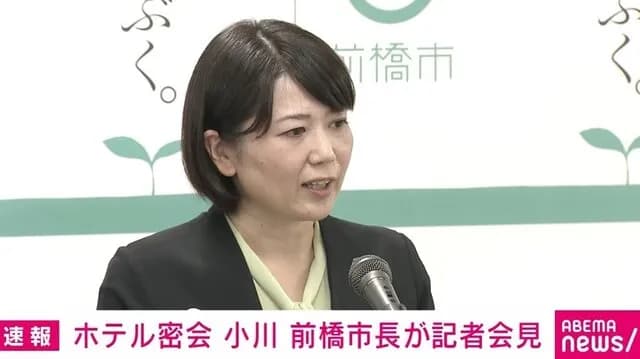 記者「市長の自宅じゃダメだったんですか？」→小川晶市長「より安全な場所ということでホテルに」