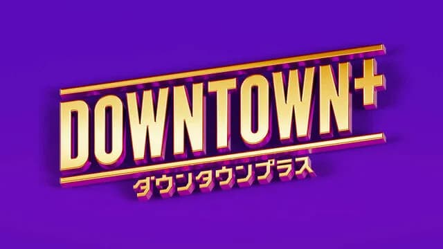 11/1開始のダウンタウンチャンネル（DOWNTOWN＋）の料金ｗｗｗｗｗｗ