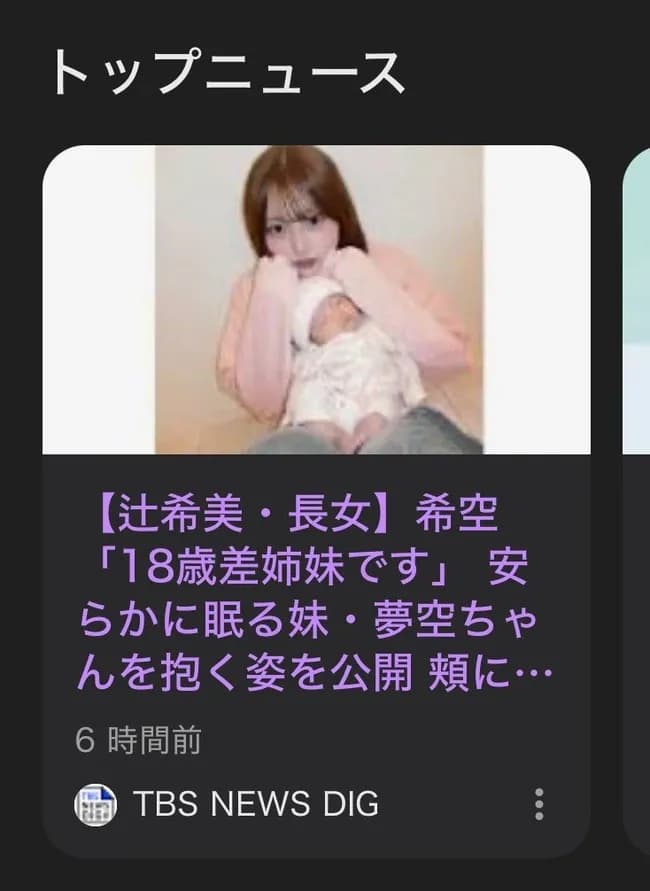 【悲報】TBS、辻希美の末娘をニュースで「安らかに眠る」と表現し記事にしてひっそりと削除