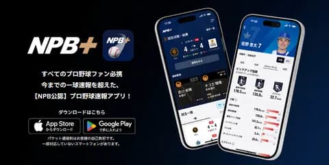 NPB、公認速報アプリをテスト配信　コアなデータ表示…全選手の情報も