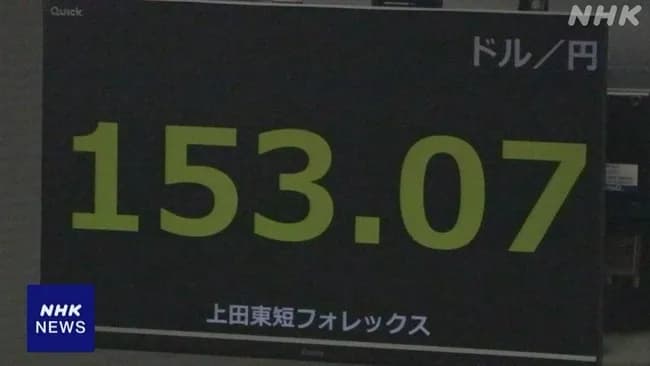 1ドル153円に突入ｗｗｗｗｗｗｗｗ