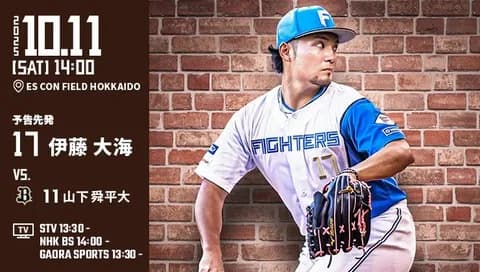 伊藤大海 10月11日パーソル CS パ 第1戦 予告先発！ 14:00～