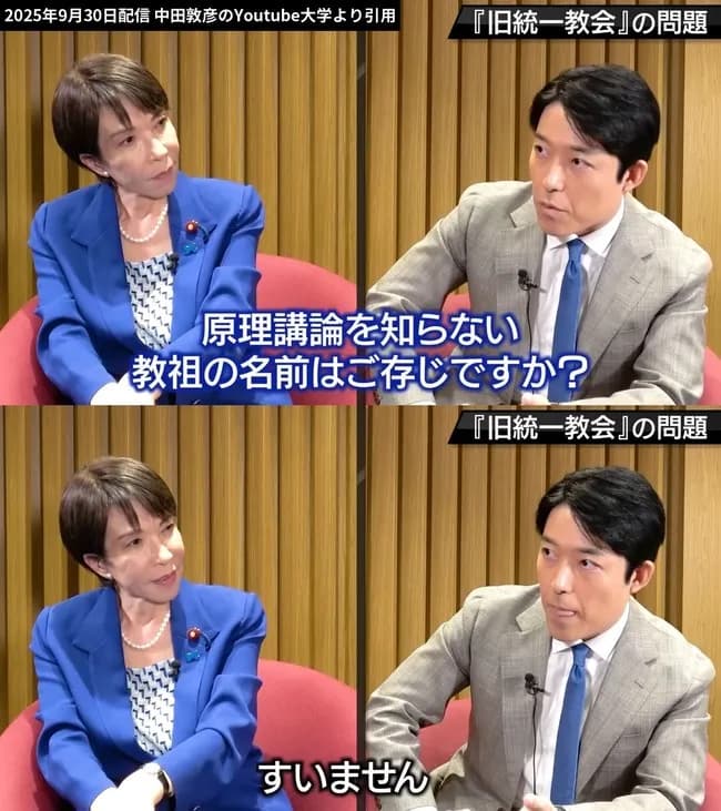 中田敦彦「統一教会の教祖の名前知ってますよね？」高市早苗自民党総裁「ぷゆ？🥺」