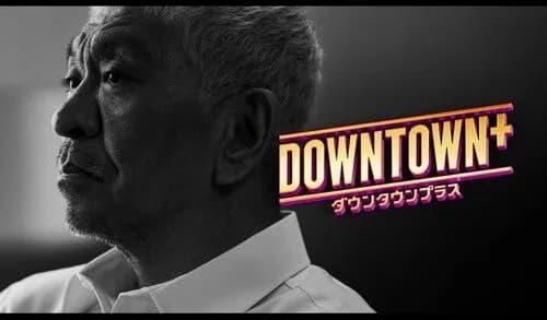 【悲報】松本人志さん（62）、その辺のおじいさんになる