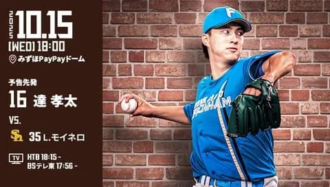 達孝太 10月15日パ・リーグCSファイナルステージ 第1戦 予告先発！ 18:00～