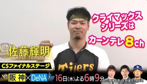 【カンテレ】16日のCSファイナル阪神vsDeNAに豪華解説陣集結！髙津＆矢野に加え「引退直後」中田翔が地上波初解説！
