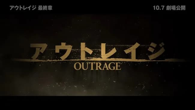 アウトレイジ語録、便利すぎる