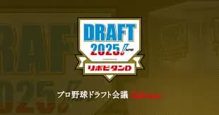 2025-2026 今年のプロ野球ドラフト会議ｗｗｗｗ