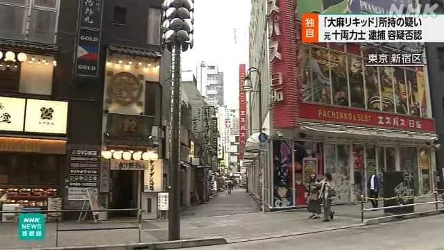 元十両 若麒麟を逮捕 歌舞伎町で“大麻リキッド”所持の疑い