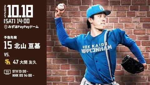 北山亘基 10月17日パ・リーグCSファイナルステージ 第4戦 予告先発！ 14:00～