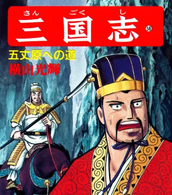 【悲報】横山光輝とか言う三国志だけの一発屋ｗｗｗｗｗｗｗｗ