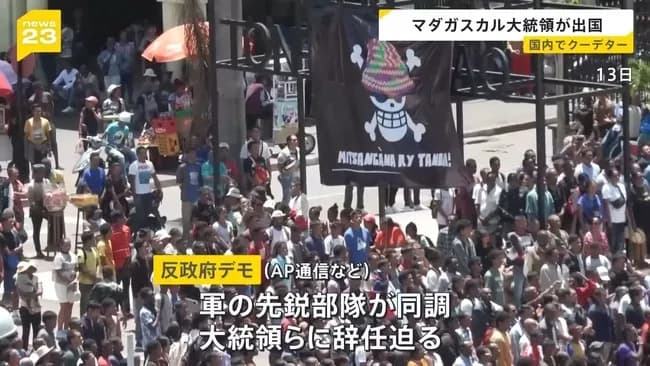 マダガスカル国民「ワンピ最高におもしれえ！俺らも政府倒そうぜ！！」→クーデター成功