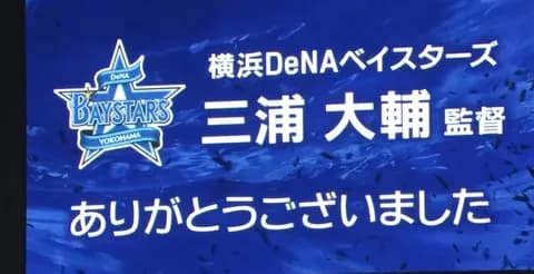 退任のＤｅＮＡ・三浦監督は涙「終わった」「幸せでした」甲子園の三浦コールに感謝「子供の頃に来てた球場で本当にありがたい」