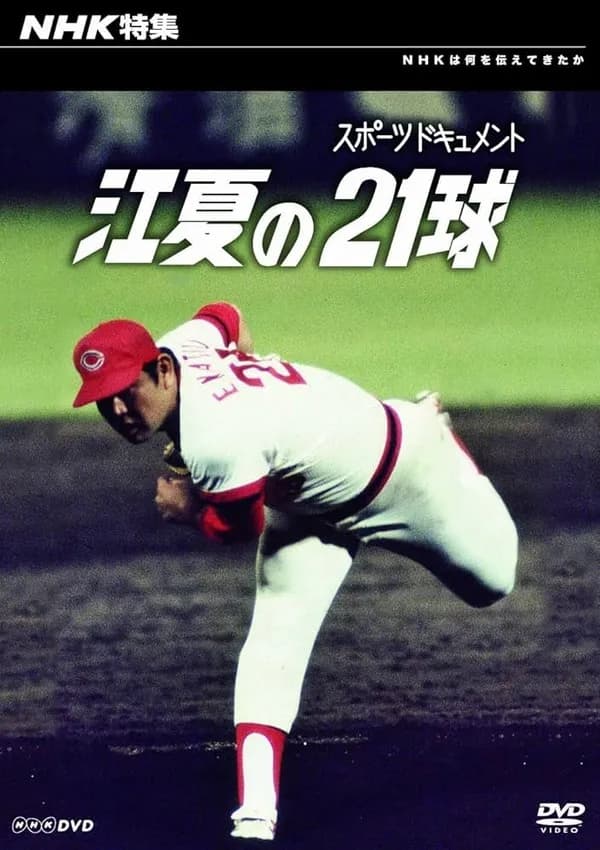 江夏の21球以上にすごい21球ってあるの？？？