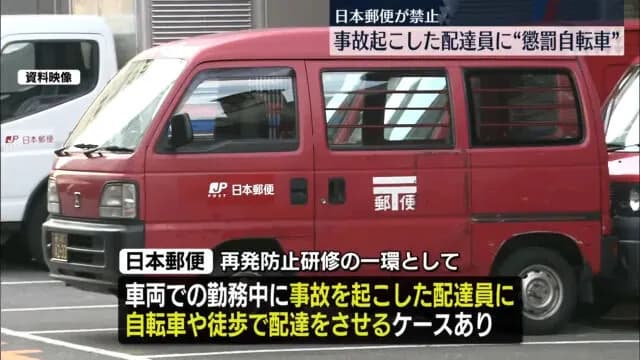 日本郵便さん、事故った配達員にチャリや徒歩で配達させる懲罰実施してた。これからはしないと謝罪
