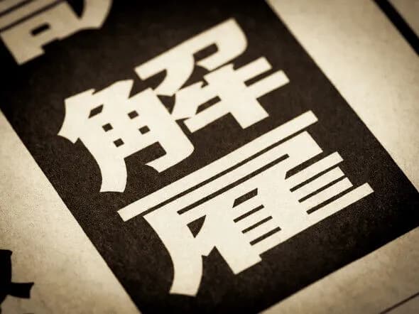 ネットフリックス社「成績悪い従業員を大量解雇したら驚くほど社内の雰囲気が良くなった」