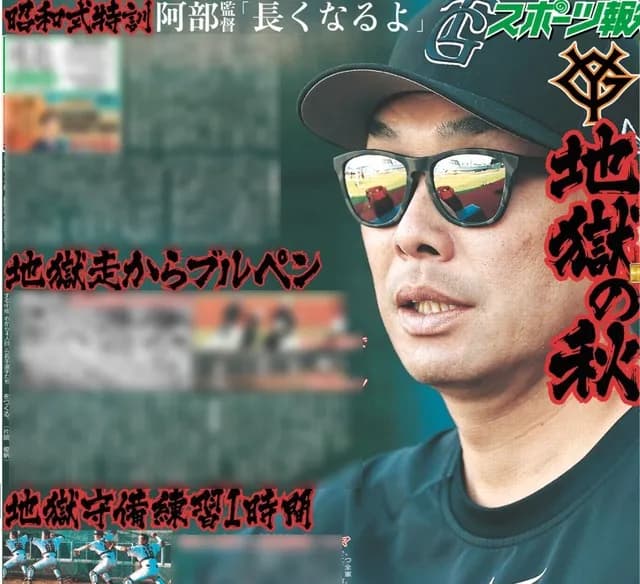 巨人・阿部監督、地獄の秋キャンプを予告　走り込んだ後に投げ込み… 春は「2000球ノルマ」