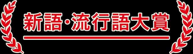 【悲報】今年の流行語、無い