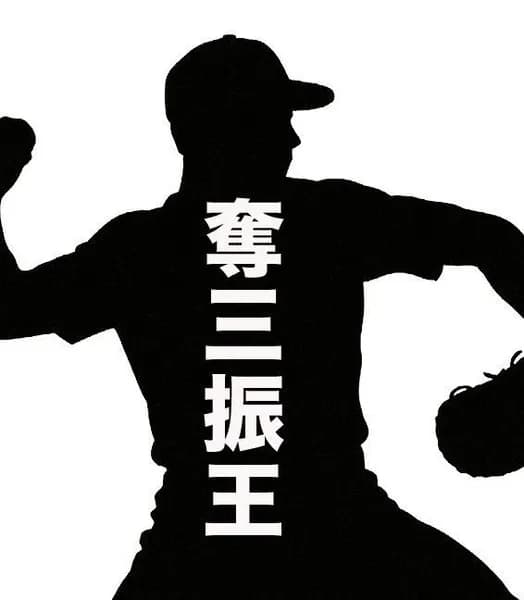 【文春砲】奪三振王エースがゲス不倫　本日12時開示