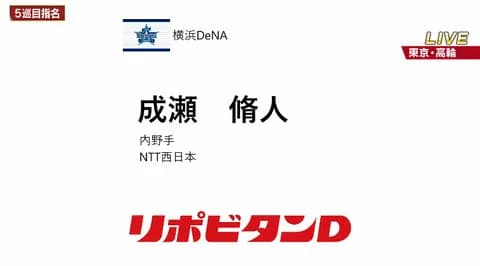 DeNAドラ５指名　NTT西日本・成瀬脩人（右投右打）　高い守備力を誇る社会人NO.1ショート　