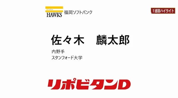 王会長が佐々木麟太郎と直接電話「すごく喜んでくれて嬉しかった。本人もありがとうございますと言ってくれてね。」
