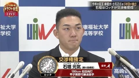 【ドラフト】ロッテに指名された瞬間の石垣元気の顔wwwww