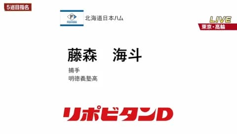 日本ハム、5位は明徳義塾高・藤森 海斗！