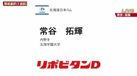 日本ハム、育成1位は北海学園大・常谷拓輝！