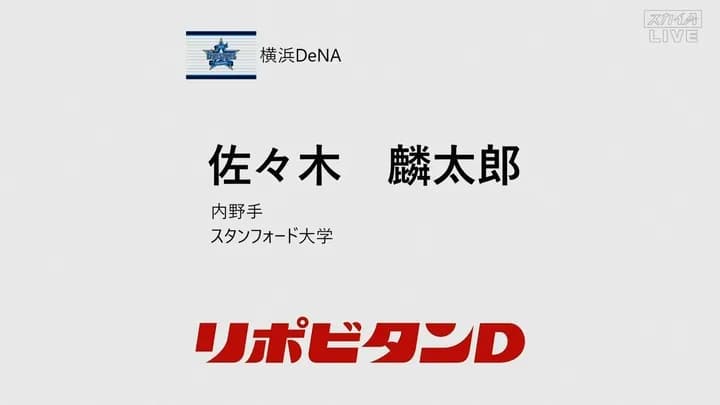 DeNA球団社長が佐々木麟太郎1位指名の経緯説明　「入団しないと思っている選手を入札しない」