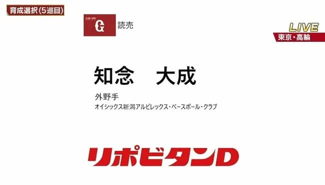 巨人、育成ドラフト５位でオイシックス・知念大成を指名