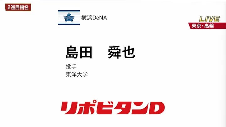 横浜DeNAベイスターズのドラフト2位は東洋大・島田舜也投手！最速155キロの本格右腕
