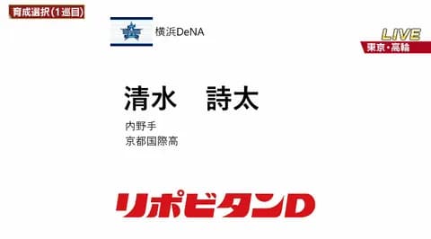 DeNA 育成ドラ1位　京都国際高・清水詩太内野手(右投右打)　高校通算25本、サードの強打者