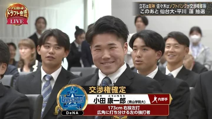 横浜DeNAベイスターズのドラフト1位は青山学院大・小田康一郎選手！　佐々木麟太郎のくじ引きを外し単独指名！
