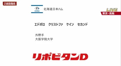 日本ハム、2位は大阪学院大・エドポロ クリストファ ケイン セカンド！