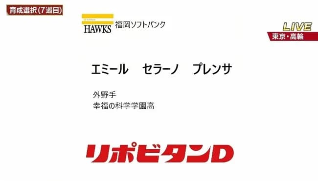 ソフトバンク、ドミンゴ氏の息子エミールを育成指名　夏の地方大会で2本塁打、幸福の科学学園のロマン砲