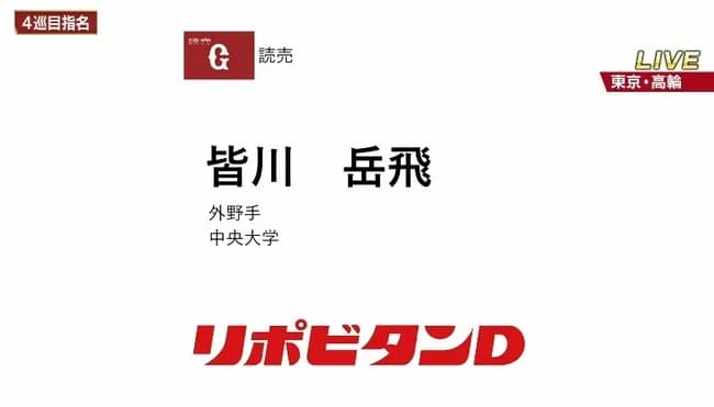 巨人、ドラフト4位で中大・皆川岳飛外野手を指名
