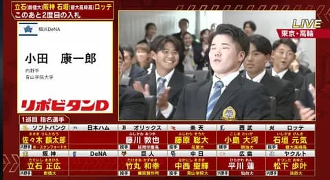 DeNA　ドラフト一巡目指名　青山学院大学・小田康一郎内野手の交渉権を獲得
