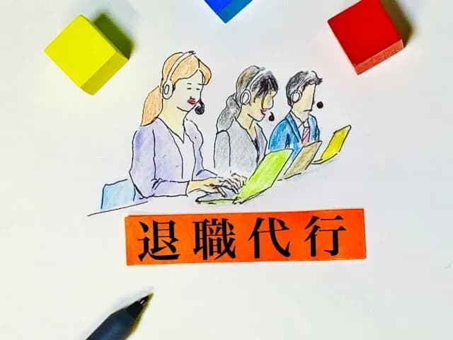 退職代行サービスが儲かるってなんで？