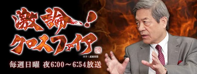 【BS朝日】「激論！クロスファイア」終了を発表　田原総一朗氏の発言「モラルを逸脱」