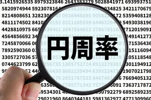 【悲報】円周率は無限だよ、円周で直径は割り切れないよ←これ‍ｗｗｗｗｗｗｗｗｗｗｗｗｗｗｗｗ