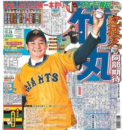 報知新聞の巨人ドラフト指名選手の二つ名、流石にやりすぎではないかと思われてしまう