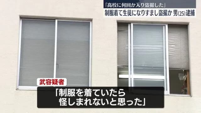25歳男性「この顔なら制服着て高校に侵入してもバレんやろww」JK盗撮で逮捕